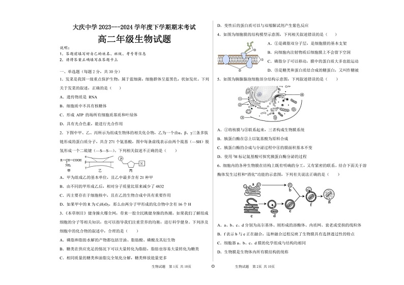 黑龙江省大庆市让胡路区大庆市大庆中学2023-2024学年高二下学期7月期末生物试题第1页