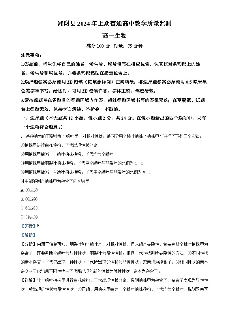 湖南省岳阳市湘阴县2023-2024学年高一下学期期末考试生物试题(解析版)第1页