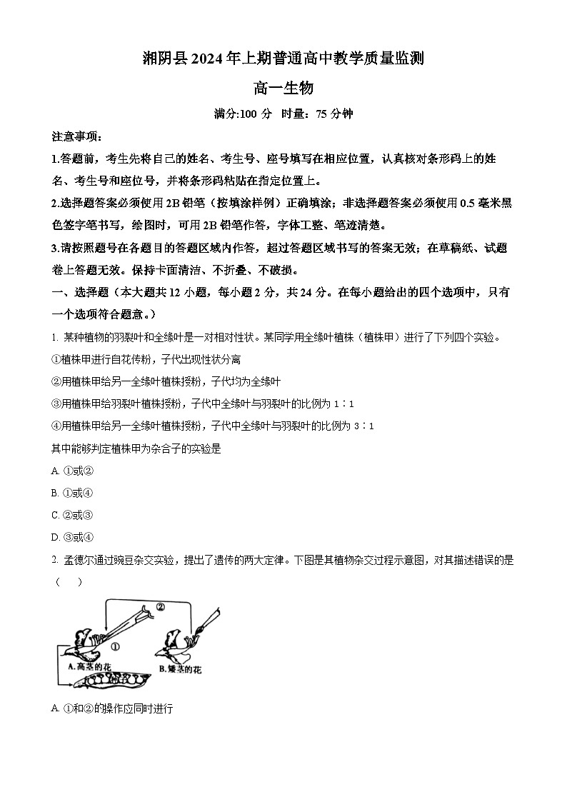 湖南省岳阳市湘阴县2023-2024学年高一下学期期末考试生物试题(原卷版)第1页