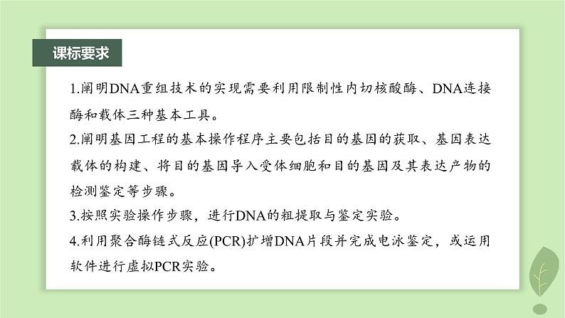 2024届高考生物一轮复习第十单元生物技术与工程第6课时基因工程的基本工具和基本操作程序课件(苏教版)02