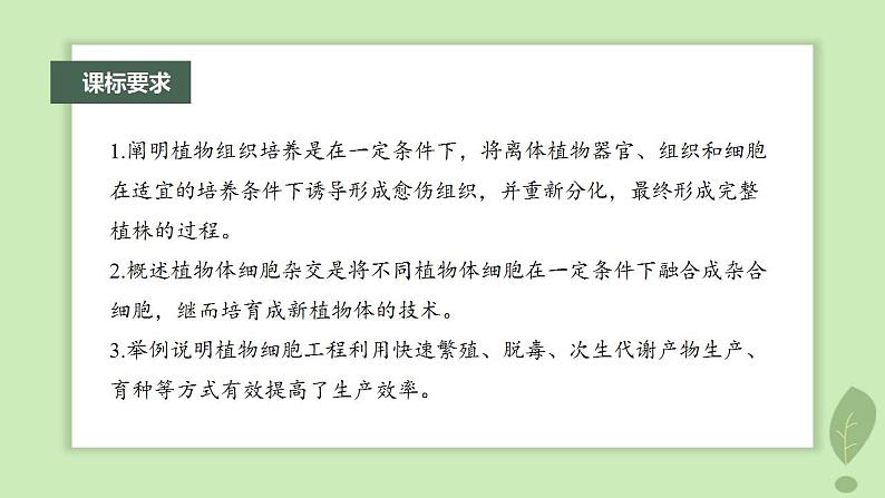 2024届高考生物一轮复习第十单元生物技术与工程第3课时植物细胞工程课件(苏教版)02