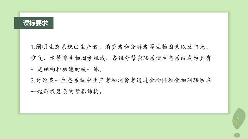 2024届高考生物一轮复习第九单元生物与环境第6课时生态系统的结构课件(苏教版)第2页