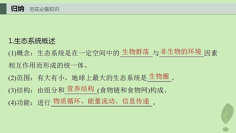 2024届高考生物一轮复习第九单元生物与环境第6课时生态系统的结构课件(苏教版)第4页