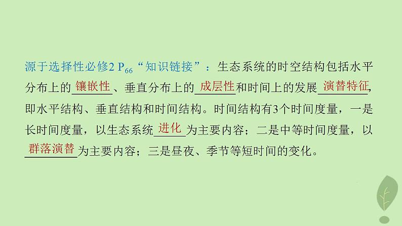 2024届高考生物一轮复习第九单元生物与环境第6课时生态系统的结构课件(苏教版)第8页