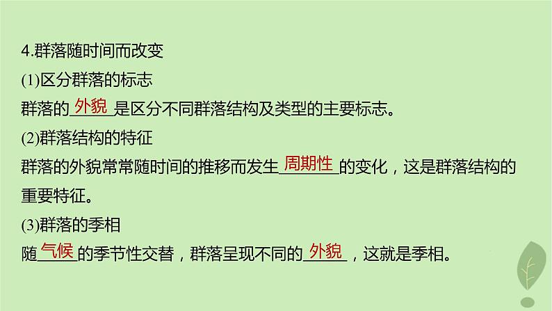 2024届高考生物一轮复习第九单元生物与环境第4课时生物群落的结构课件(苏教版)第8页