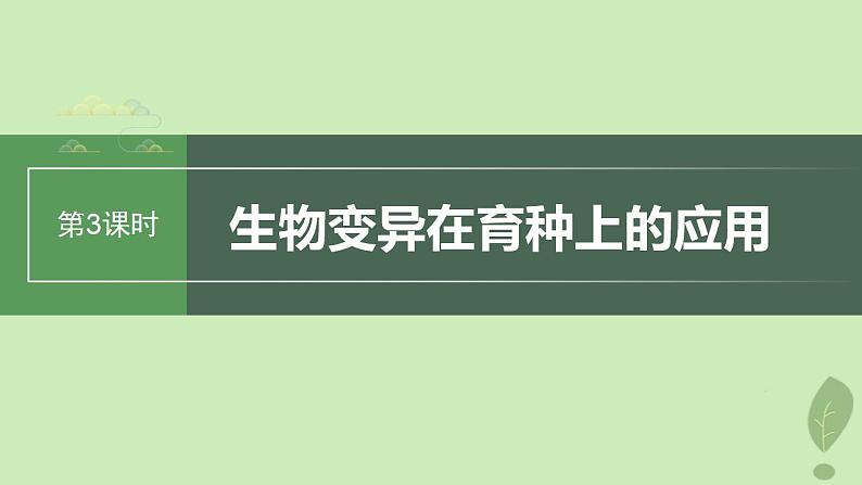 2024届高考生物一轮复习第七单元生物的变异和进化第3课时生物变异在育种上的应用课件(苏教版)第1页