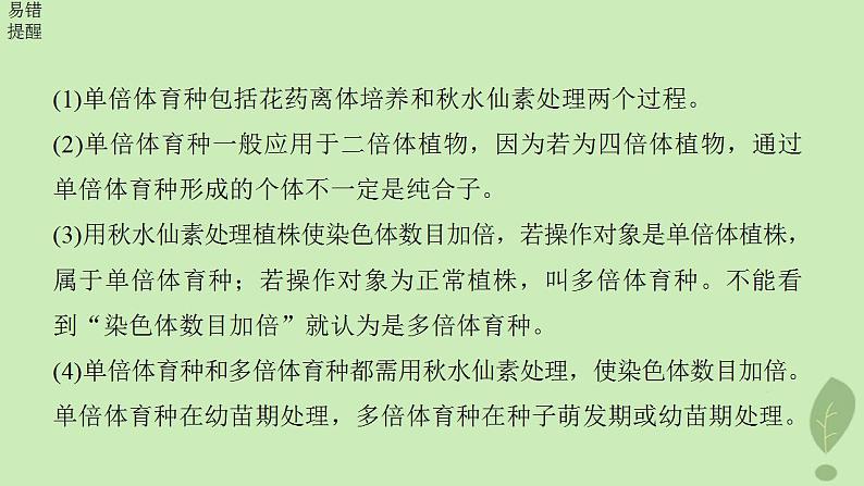 2024届高考生物一轮复习第七单元生物的变异和进化第3课时生物变异在育种上的应用课件(苏教版)第8页