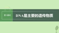 2024届高考生物一轮复习第六单元遗传的分子基础第1课时DNA是主要的遗传物质课件（苏教版）
