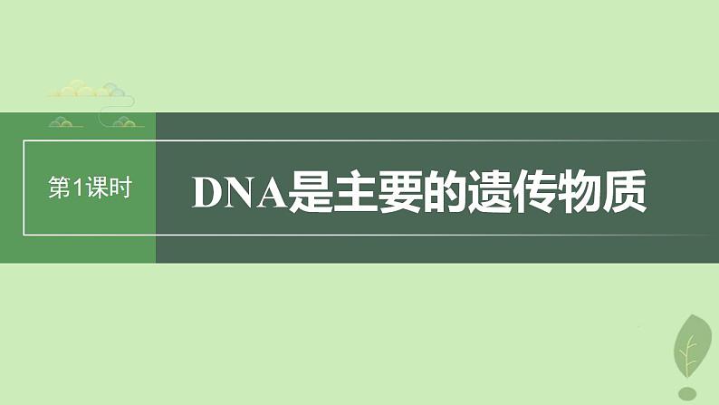 2024届高考生物一轮复习第六单元遗传的分子基础第1课时DNA是主要的遗传物质课件(苏教版)01