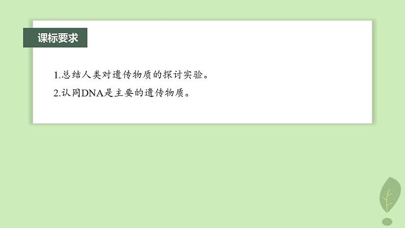 2024届高考生物一轮复习第六单元遗传的分子基础第1课时DNA是主要的遗传物质课件(苏教版)02