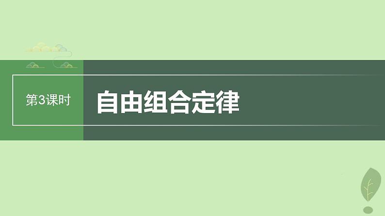 2024届高考生物一轮复习第五单元基因的传递规律第3课时自由组合定律课件(苏教版)第1页