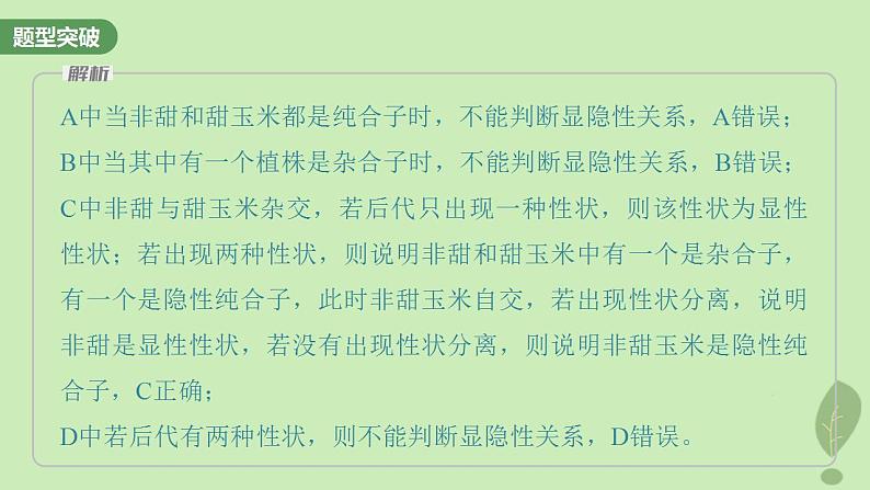 2024届高考生物一轮复习第五单元基因的传递规律第2课时分离定律重点题型突破课件(苏教版)08