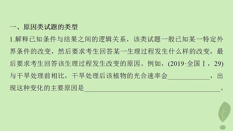 2024届高考生物一轮复习第三单元细胞的能量供应和利用长句表达二细胞代谢中的原因分析课件(苏教版)05