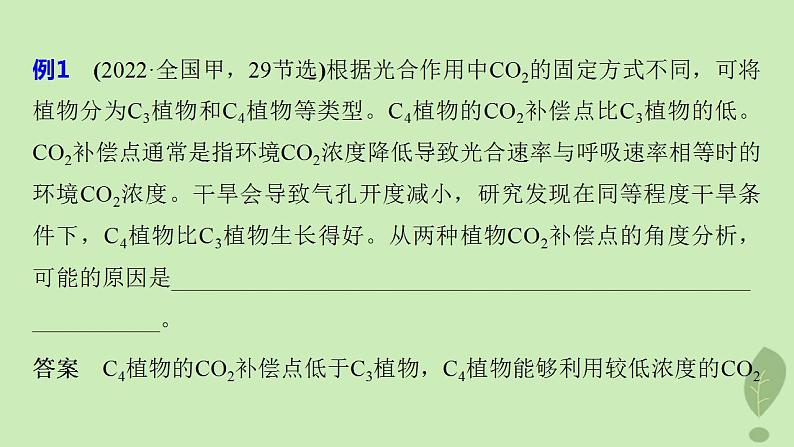 2024届高考生物一轮复习第三单元细胞的能量供应和利用长句表达二细胞代谢中的原因分析课件(苏教版)08
