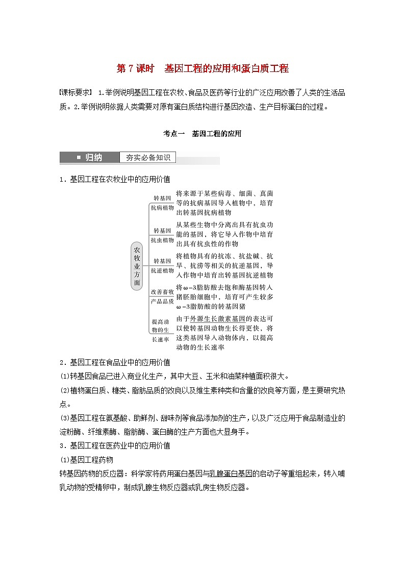 2024届高考生物一轮复习教案第十单元生物技术与工程第7课时基因工程的应用和蛋白质工程(苏教版)第1页