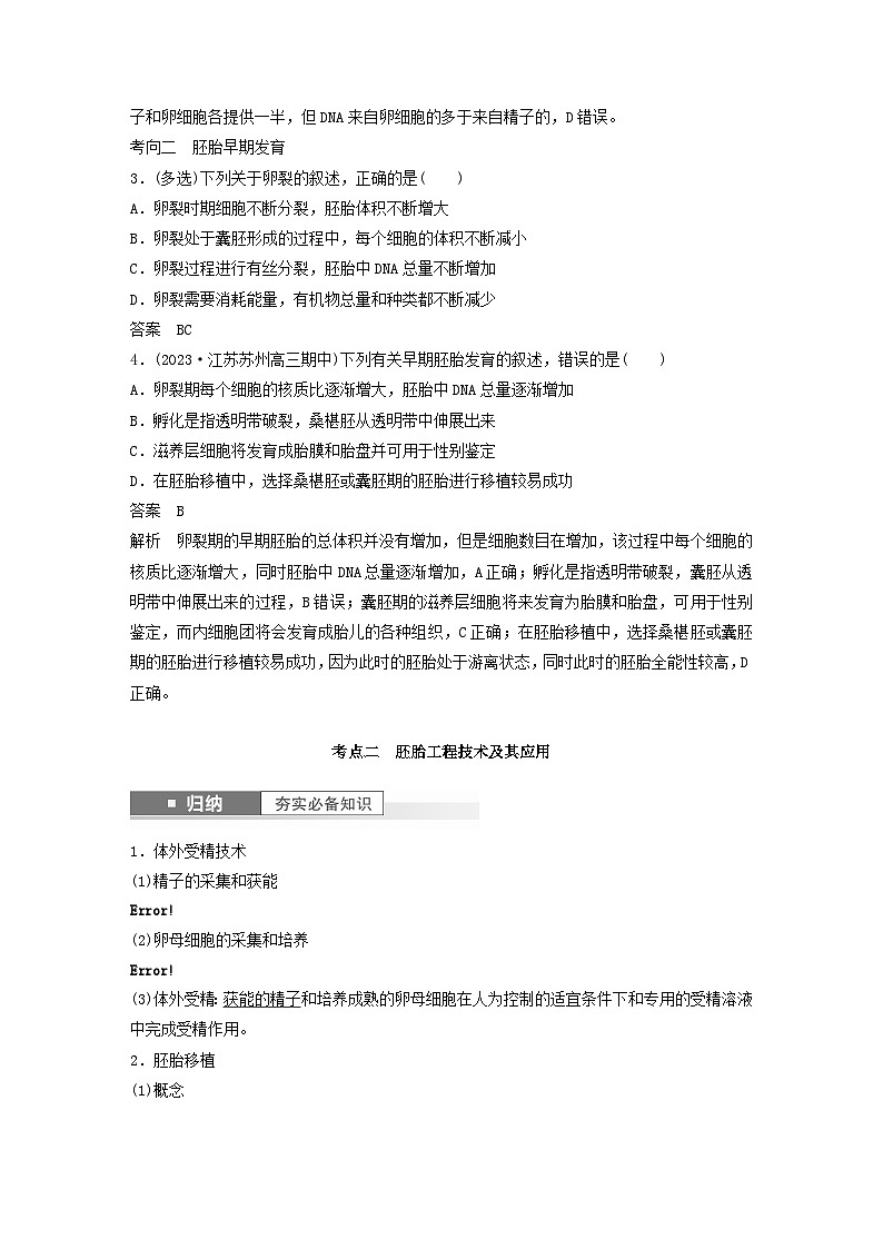 2024届高考生物一轮复习教案第十单元生物技术与工程第5课时胚胎工程(苏教版)03