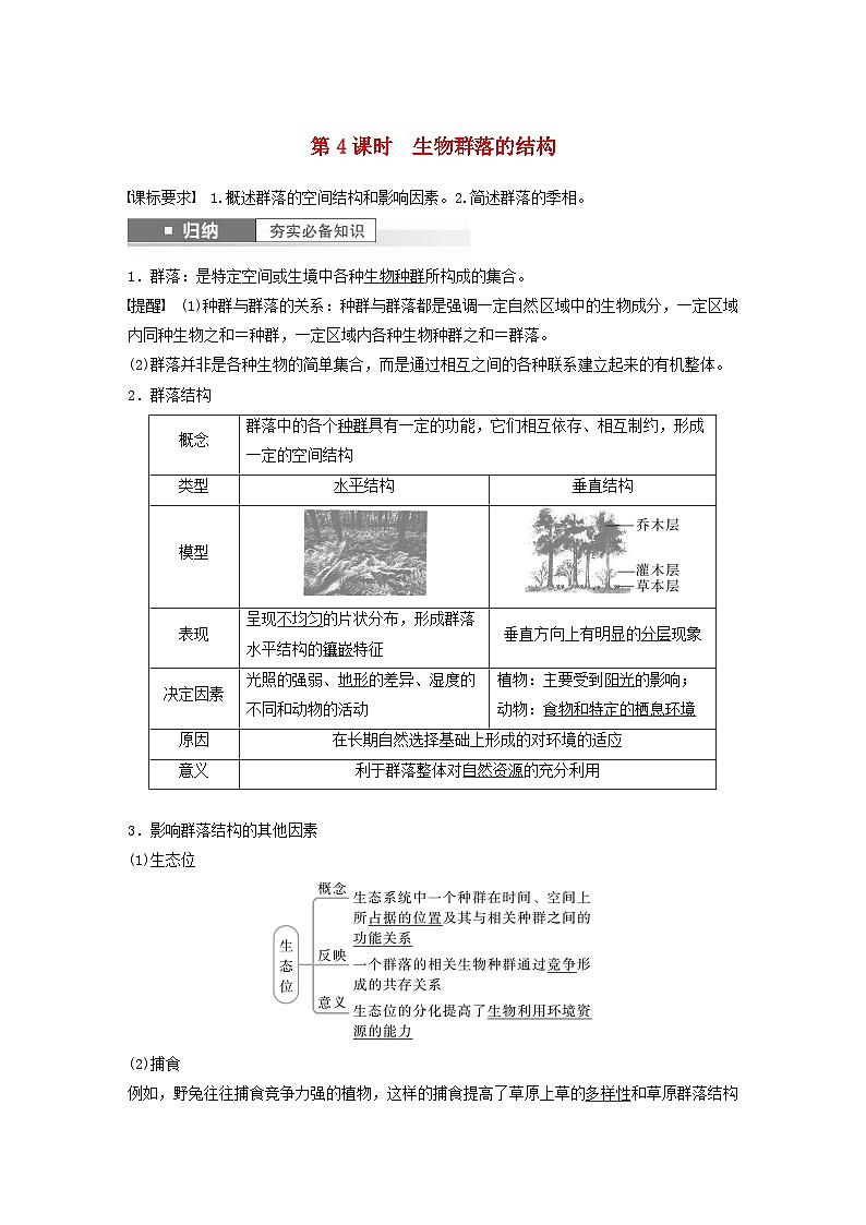2024届高考生物一轮复习教案第九单元生物与环境第4课时生物群落的结构(苏教版)第1页