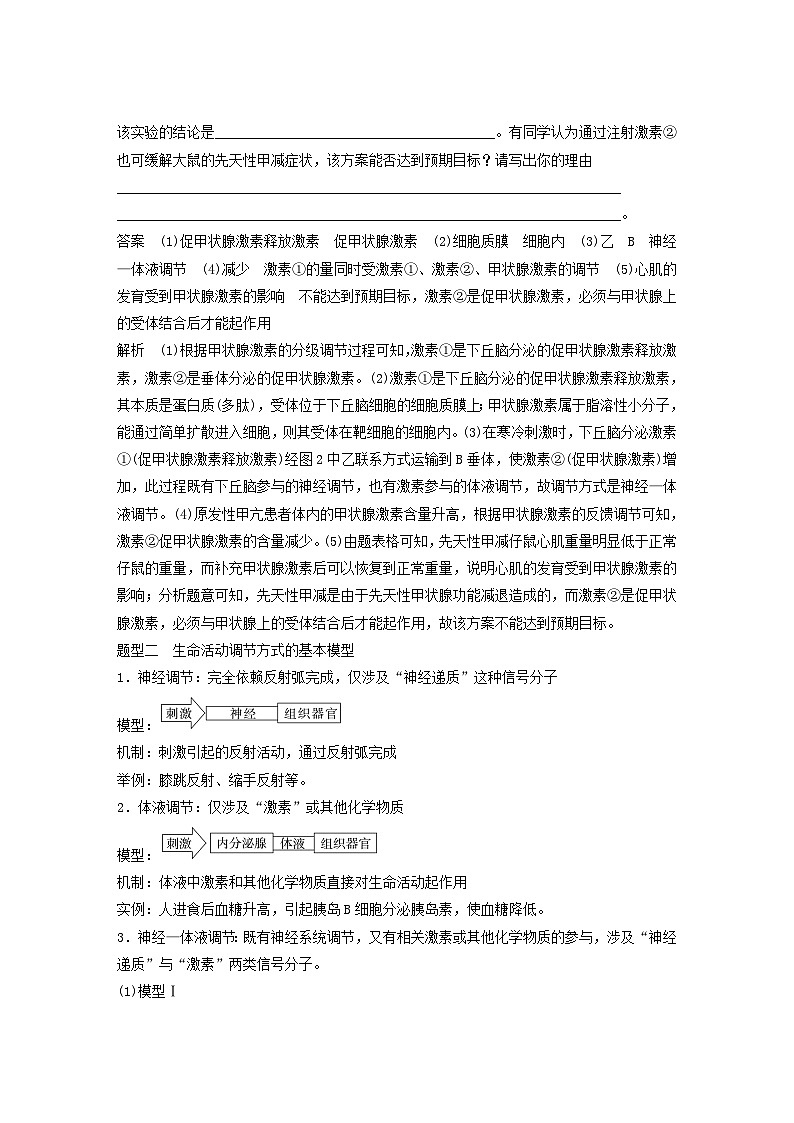 2024届高考生物一轮复习教案第八单元生命活动的调节微专题八动物生命活动调节模型的构建和分析(苏教版)第3页