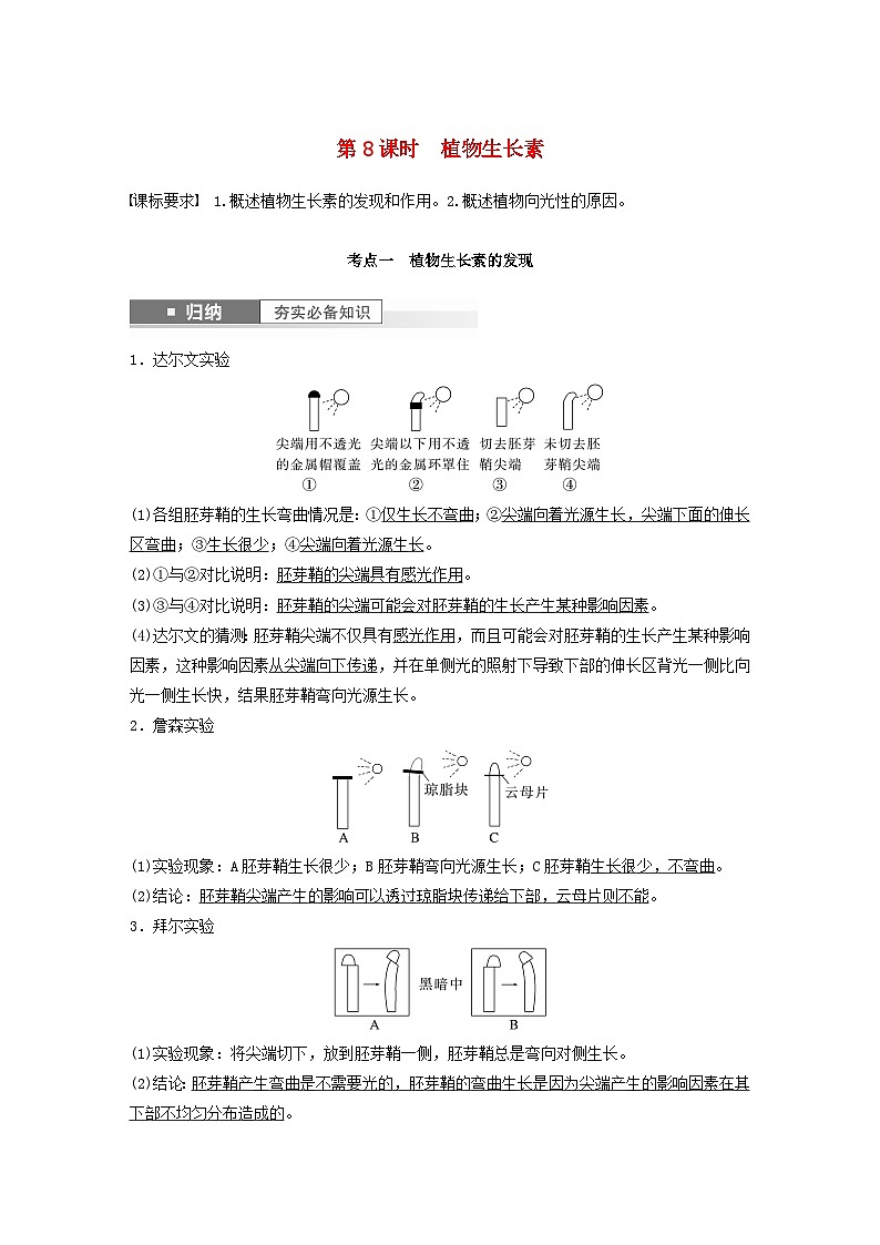 2024届高考生物一轮复习教案第八单元生命活动的调节第8课时植物生长素(苏教版)第1页