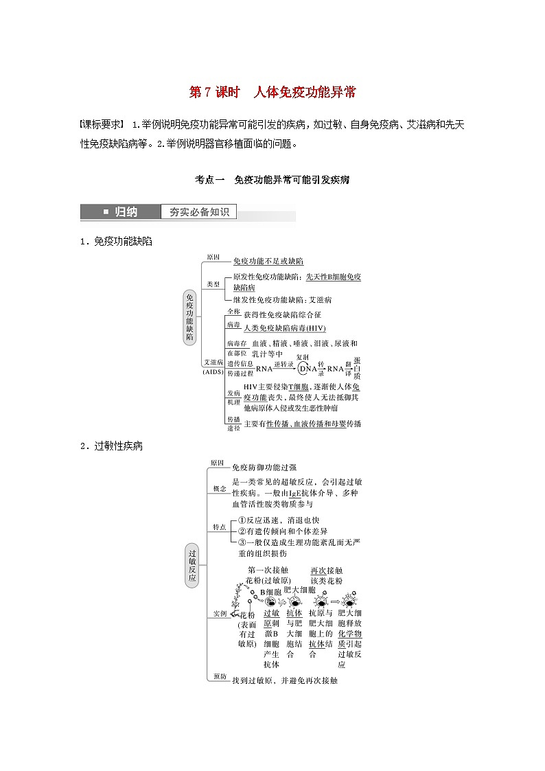 2024届高考生物一轮复习教案第八单元生命活动的调节第7课时人体免疫功能异常(苏教版)第1页
