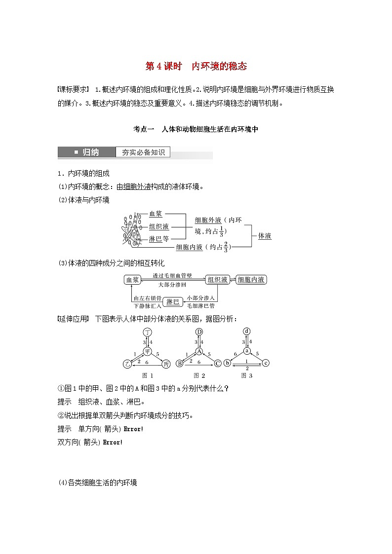 2024届高考生物一轮复习教案第八单元生命活动的调节第4课时内环境的稳态(苏教版)第1页