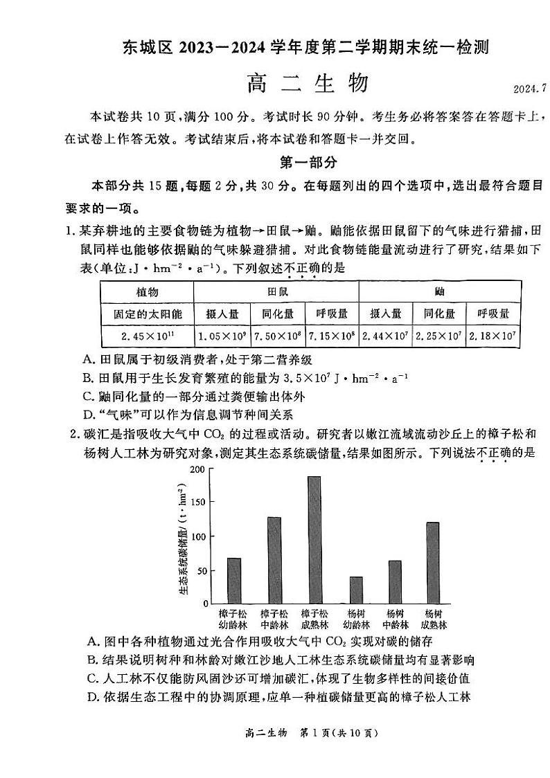 北京东城区2023-2024高二下学期期末生物试卷及答案01