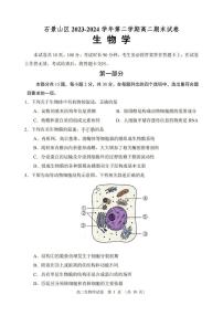 北京石景山区2023-2024高二下学期期末生物试卷及答案