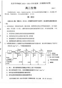 北京西城区2023-2024高二下学期期末生物试卷及答案