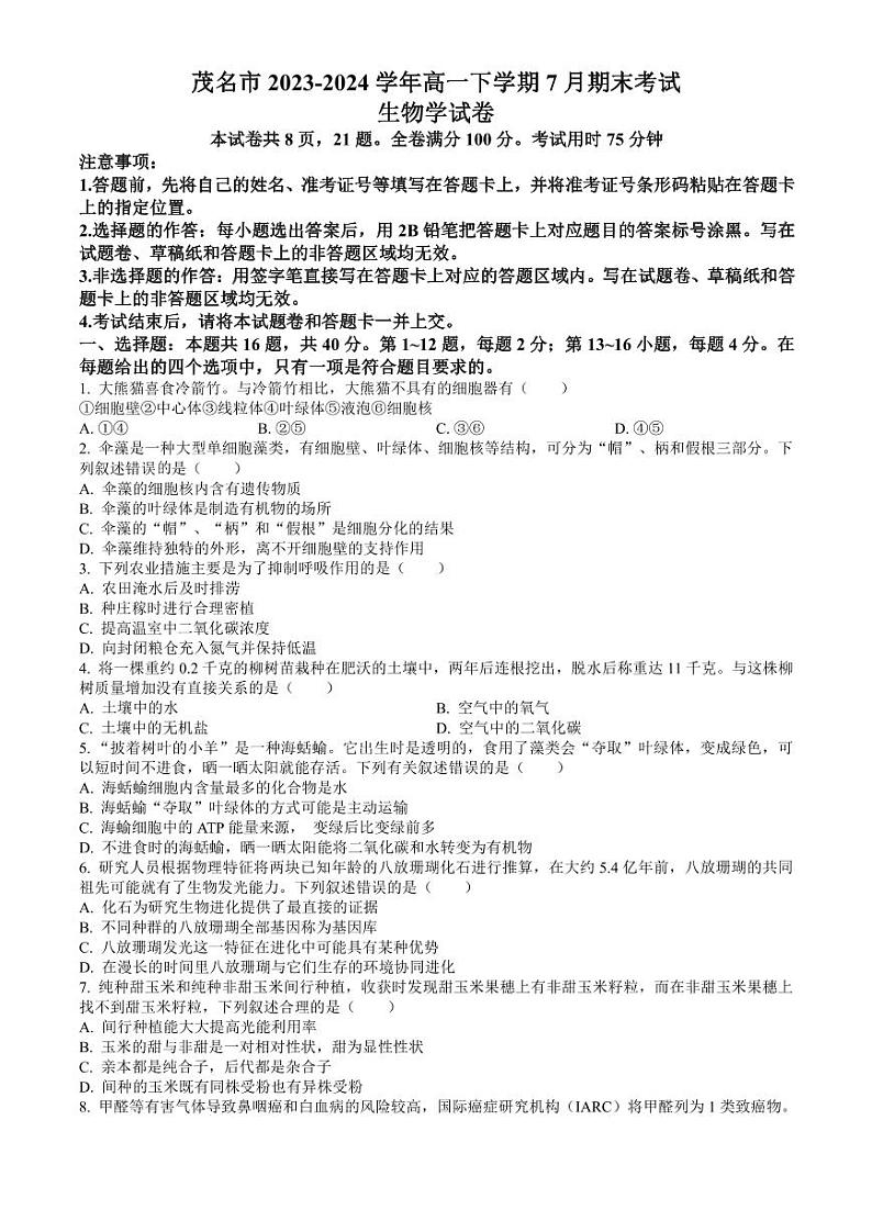 广东省茂名市2023-2024学年高一下学期7月期末考试 生物试题 PDF版含答案01