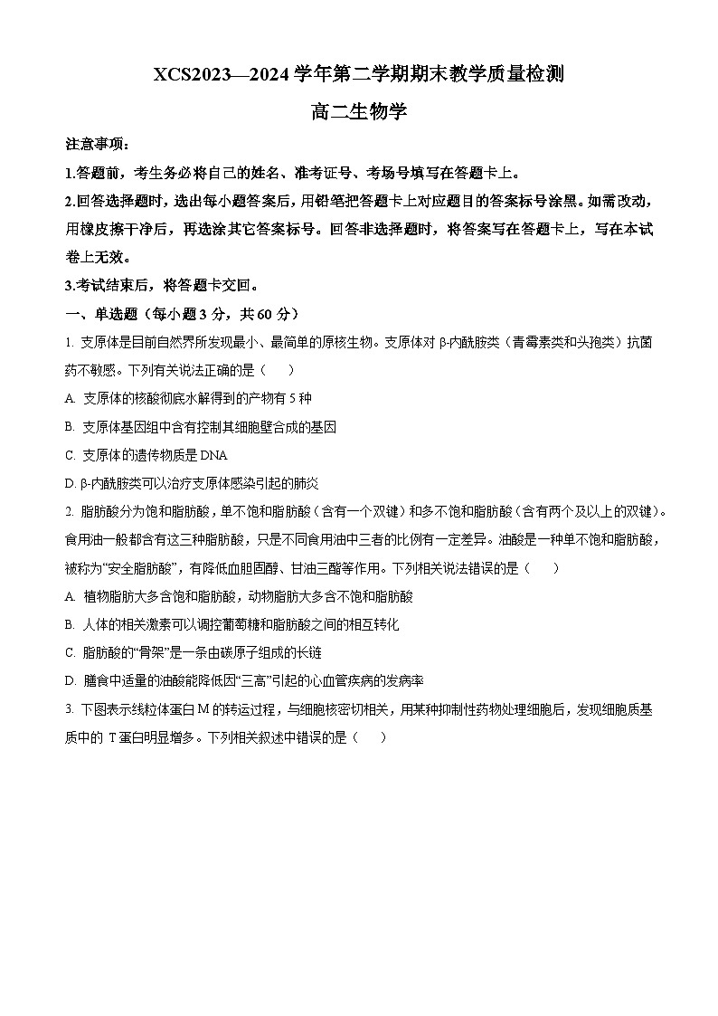 2024许昌高二下学期7月期末考试生物含解析第1页