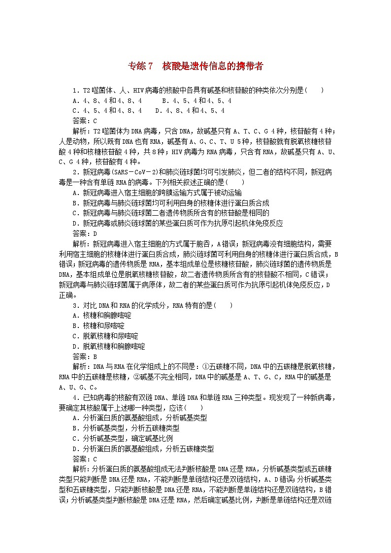2025版高考生物一轮复习微专题小练习专练7核酸是遗传信息的携带者01