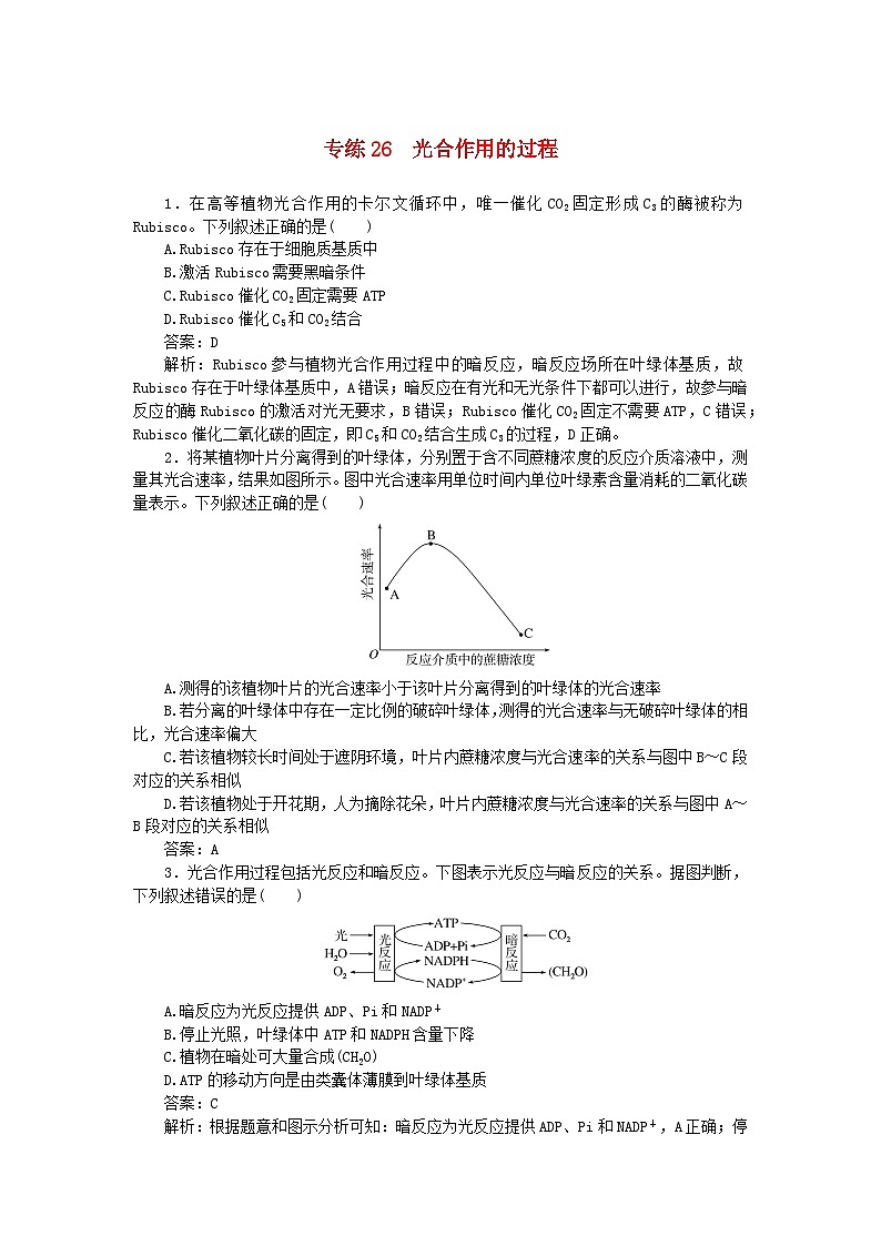 2025版高考生物一轮复习微专题小练习专练26光合作用的过程01