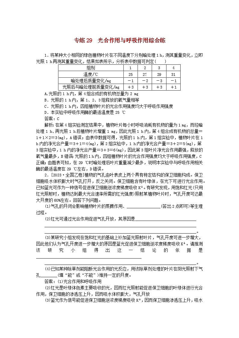 2025版高考生物一轮复习微专题小练习专练29光合作用与呼吸作用综合练第1页