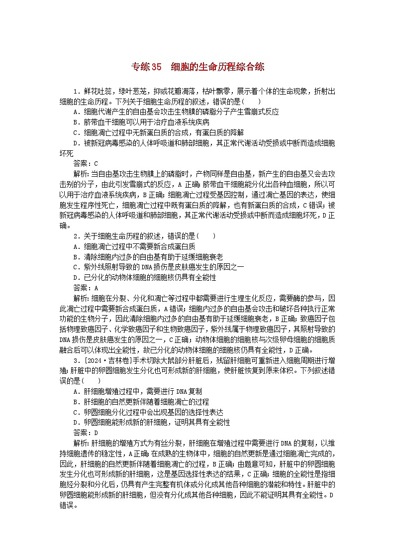 2025版高考生物一轮复习微专题小练习专练35细胞的生命历程综合练01
