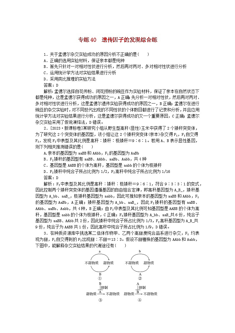 2025版高考生物一轮复习微专题小练习专练40遗传因子的发现综合练01