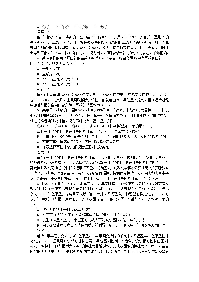 2025版高考生物一轮复习微专题小练习专练40遗传因子的发现综合练02