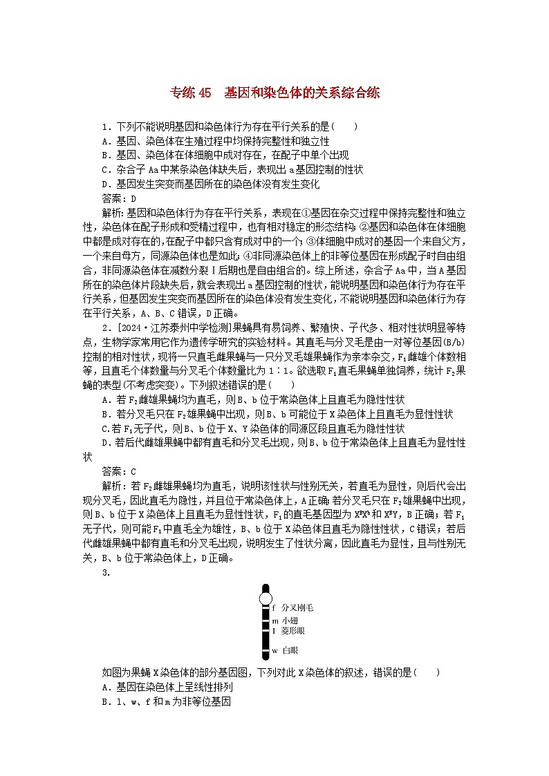 2025版高考生物一轮复习微专题小练习专练45基因和染色体的关系综合练第1页