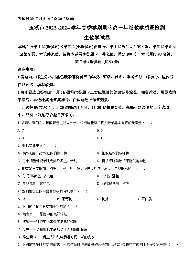 云南省玉溪市2023-2024学年高一下学期7月期末考试生物试卷(Word版附解析)01