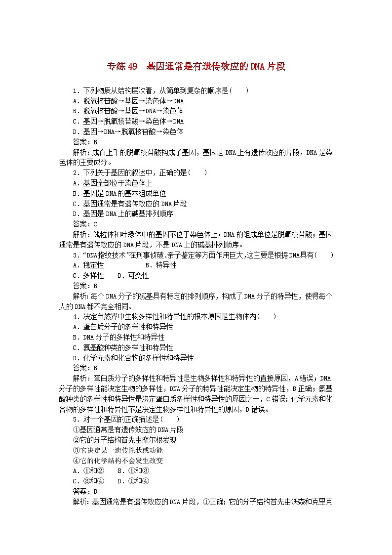 2025版高考生物一轮复习微专题小练习专练49基因通常是有遗传效应的DNA片段01