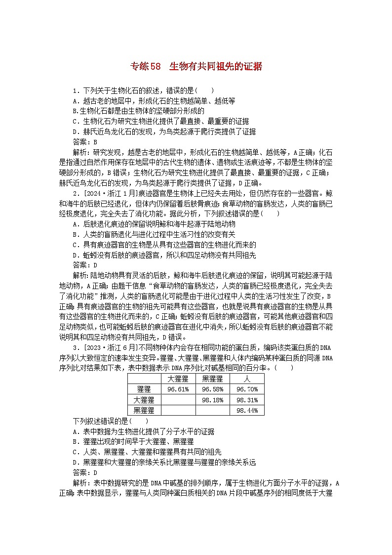 2025版高考生物一轮复习微专题小练习专练58生物有共同祖先的证据01