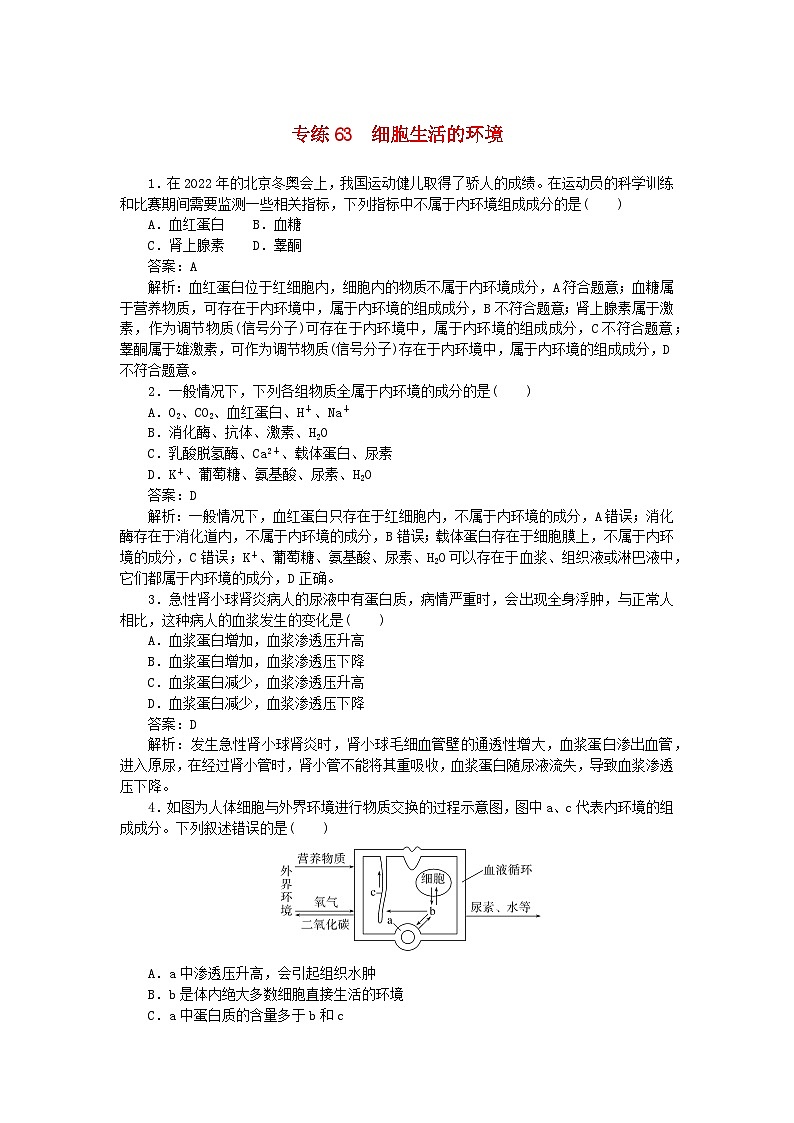 2025版高考生物一轮复习微专题小练习专练63细胞生活的环境第1页