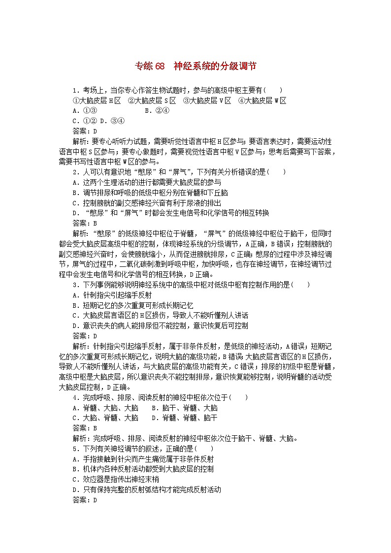 2025版高考生物一轮复习微专题小练习专练68神经系统的分级调节01