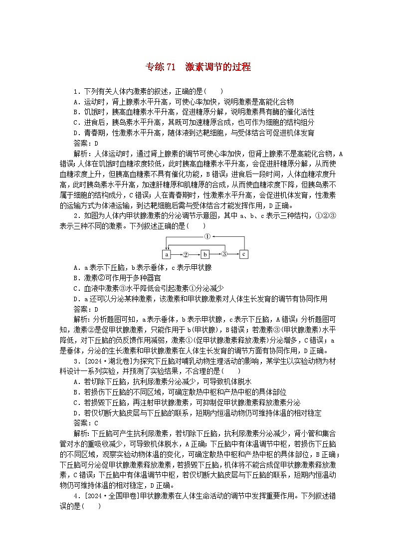 2025版高考生物一轮复习微专题小练习专练71激素调节的过程01