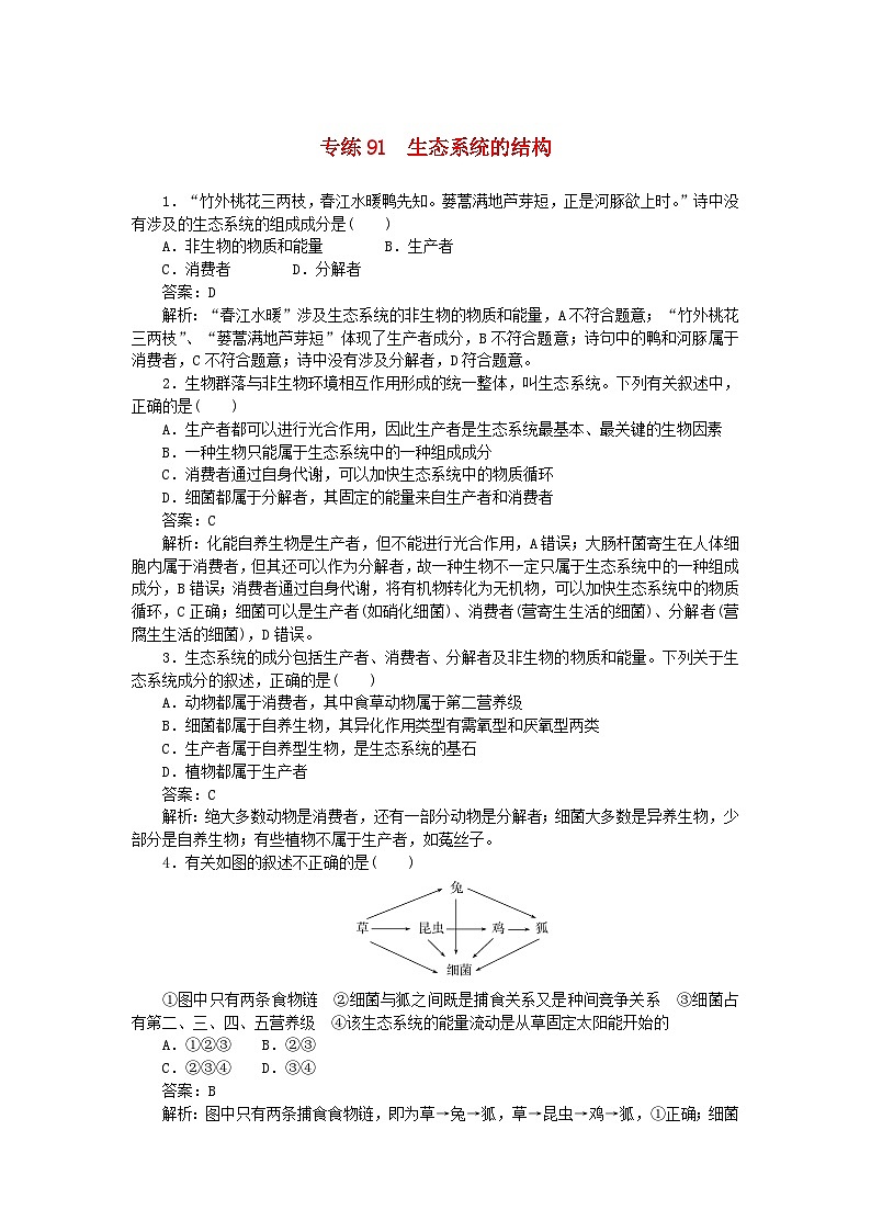 2025版高考生物一轮复习微专题小练习专练91生态系统的结构第1页