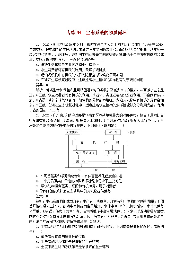 2025版高考生物一轮复习微专题小练习专练94生态系统的物质循环01