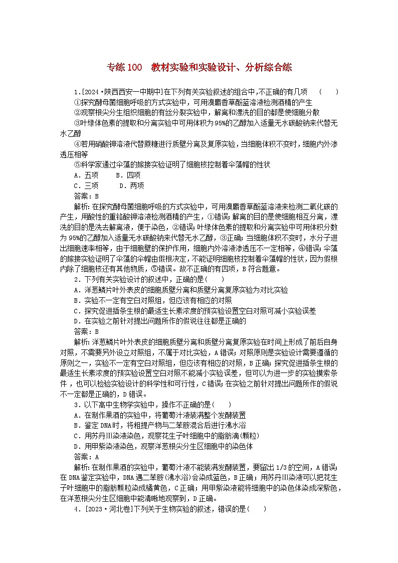 2025版高考生物一轮复习微专题小练习专练100教材实验和实验设计分析综合练第1页