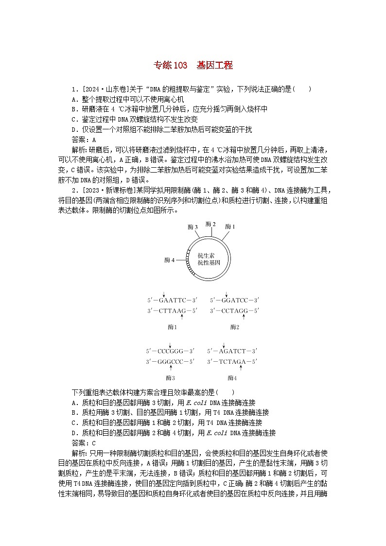 2025版高考生物一轮复习微专题小练习专练103基因工程第1页