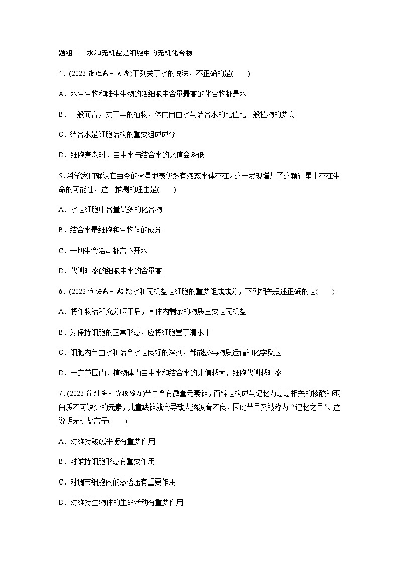 第1章 第1节 细胞中的元素和无机化合物 课时练(含答案)高中生物必修1(苏教版2019)第2页