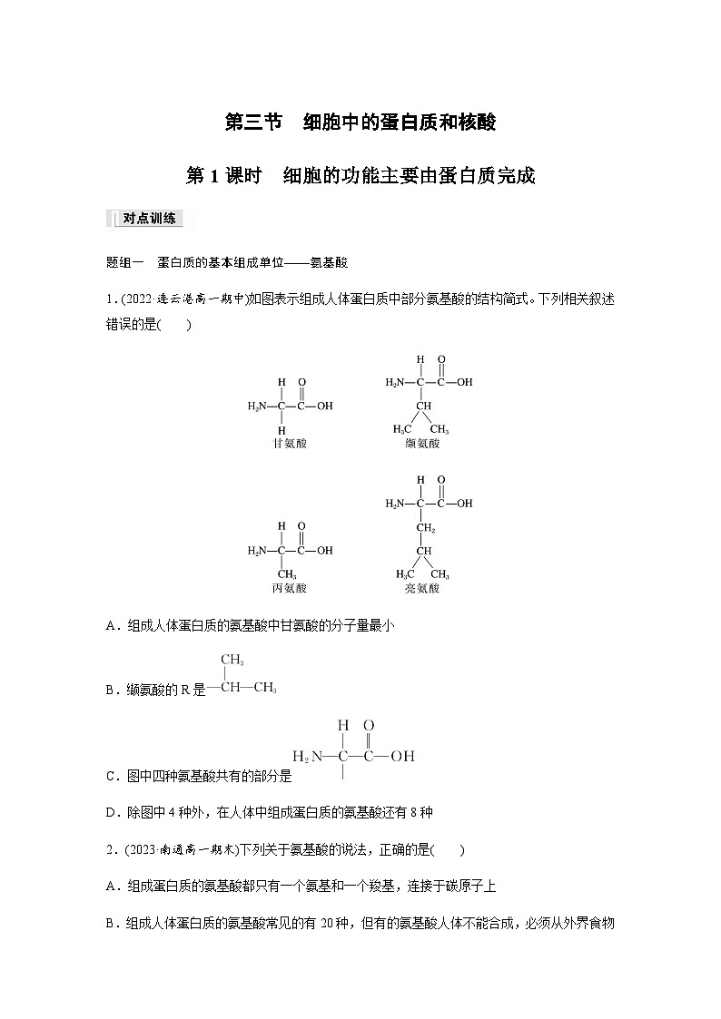 第1章 第3节 第1课时 细胞的功能主要由蛋白质完成 课时练(含答案)高中生物必修1(苏教版2019)01
