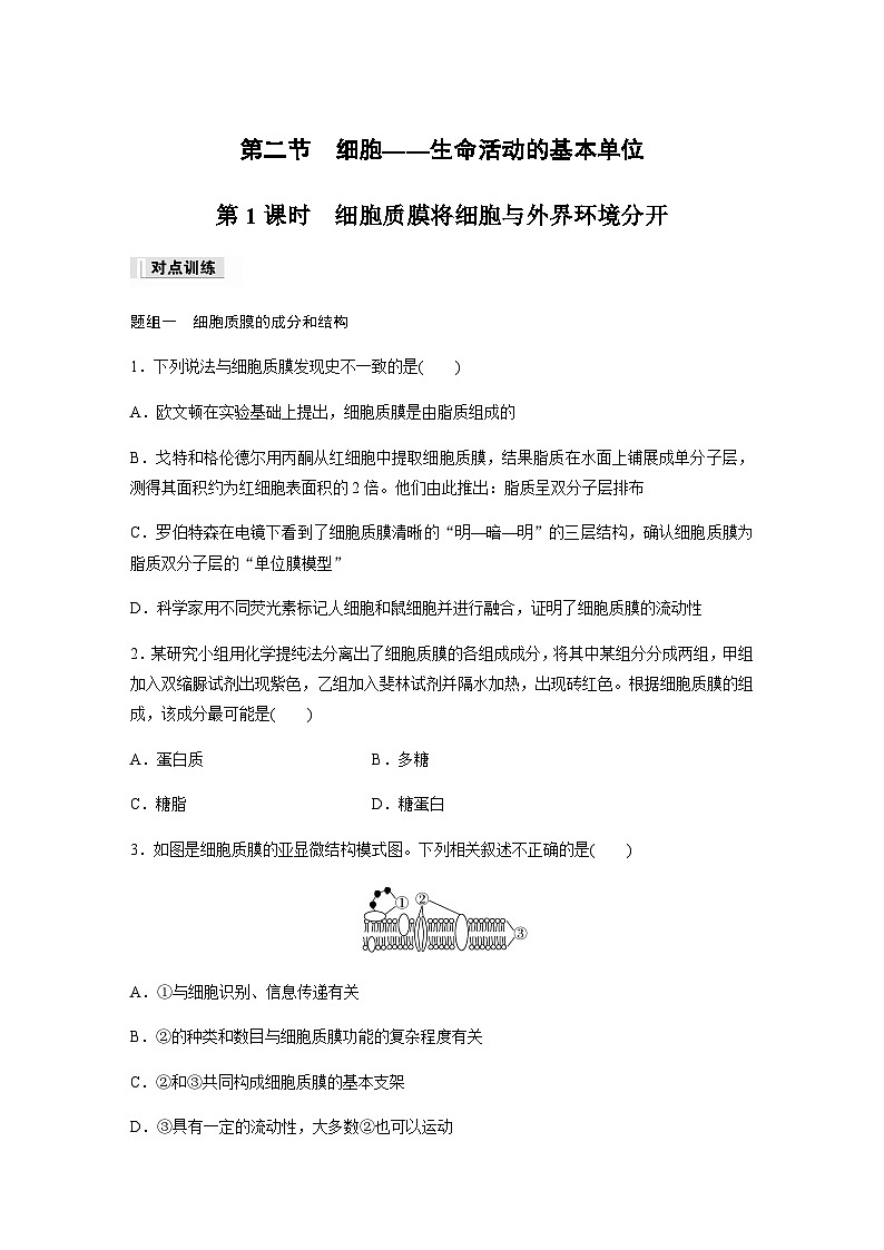 第2章 第2節(jié) 第1課時(shí)　細(xì)胞質(zhì)膜將細(xì)胞與外界環(huán)境分開  課時(shí)練（含答案）高中生物必修1（蘇教版2019）第1頁
